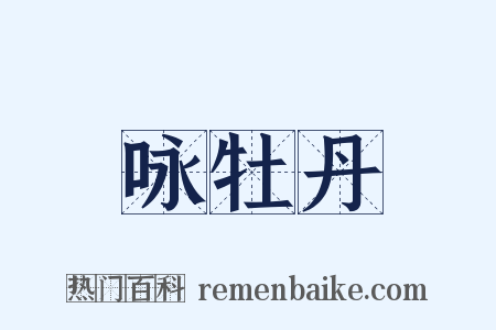 咏牡丹是什么意思的图片